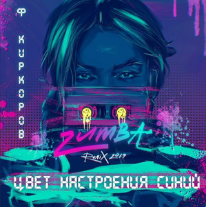 Цвет настроения синий - Zumba Remix 2019