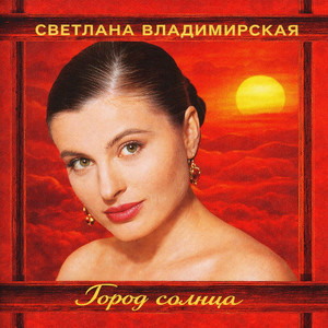 Тебя здесь ждут by Светлана Владимирская