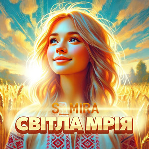 Світла Мрія