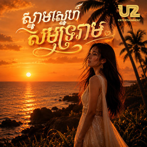 ស្នាមស្នេហ៍សមុទ្ររាម by Olivia, ឱក សុគន្ធកញ្ញា