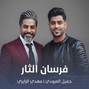 فرسان الثار by جميل العبودي, مهدي الزايري