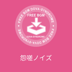 怨嗟ノイズ by shimtone