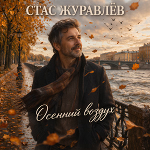 Осенний воздух by Стас Журавлёв