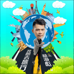我想去旅行 - Dj小鱼儿 Remix伴奏 by 杨海彪, DJ小鱼儿