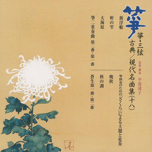 【中古】［CD］正派邦楽会 箏曲名作選13 松本雅夫 箏曲名作選（十三）松本雅夫 - Album by 正派邦楽会 | Spotify