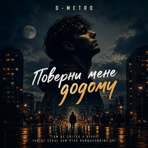 Поверни мене додому by D-Metro