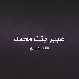 قايد الوبيري - عبير بنت محمد