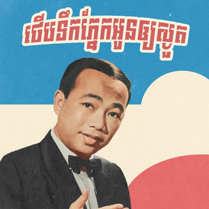 ថើបទឹកភ្នែកអូនឲ្យស្ងួត by ស៊ីន ស៊ីសាមុត