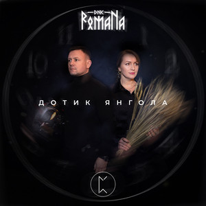 DNK RomaNa — Дотик Янгола