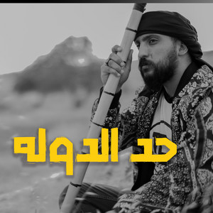 Ameer Horeny - حد الدوله Had Al Dolah