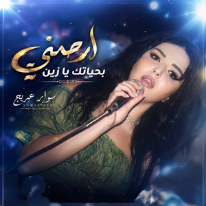 ارحمني بحياتك يا زين by سوار عريج