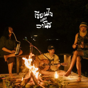 บอกตั้งกี่ครั้ง (Live Session) by เขียนไขและวานิช