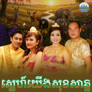 ស្នេហ៍​យេីង​សុខសាន្ត​ by ហ៊ឹម ស៊ីវន, សួស សងវាចា