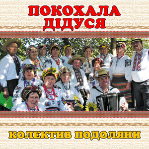 колектив Подоляни — Покохала дідуся