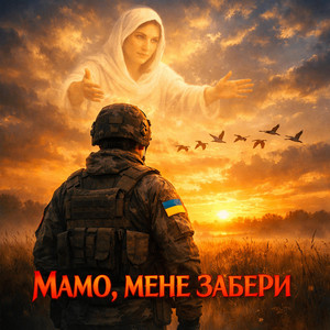 Мамо,мене забери by Ковалюк Віктор