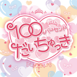 100パーセントだいちゅっき - 2026 ver. by ひめらぶ
