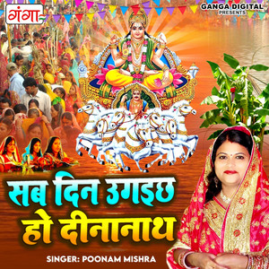 Poonam Mishra - Sab Din Uagchi Ho Dinanath