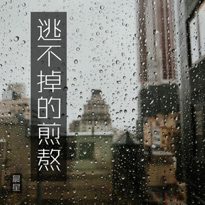 逃不掉的煎熬 by 晨星