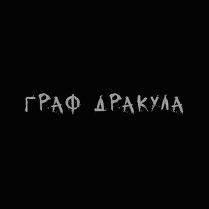 Тени мастер by Граф Дракула