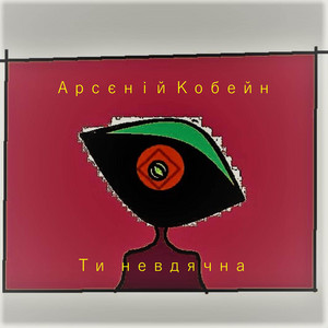 Арсєній Кобейн — Ти невдячна