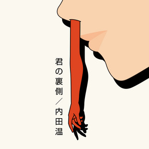 君の裏側 by 内田温
