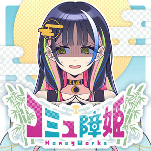 コミュ障姫 by HoneyWorks, カグヤ（CV:青山吉能）