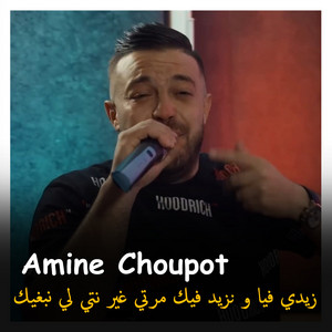 Cheb Amine Choupot - زيدي فيا و نزيد فيك مرتي غير نتي لي نبغيك