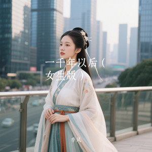 一千年以后（汉服女生版） by 季风Monsoon
