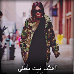 سرسازی تیت محلی پیشم بنشین دمی غزل میخانم by موزیک محلی