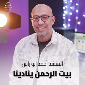 بيت الرحمن ينادينا by المنشد احمد ابو راس, Esma3na