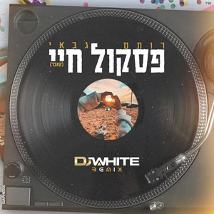 פסקול חיי - רמיקס by Rotem Gabay