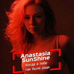 Когда я тебе так была рада by Anastasia SunShine