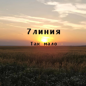 Так мало by 7линия