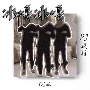 冰嘎冰嘎 - Dj版 by DJ铁柱