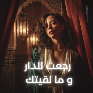 رجعت للدار وما لقيتك by LAHBIBA