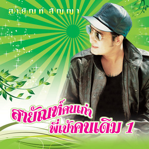Sayan Sanya - รำเต้ย