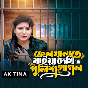 জেল খানায় গিয়ে দেখি পুলিশ পাগল (feat. Anowar Fokir)