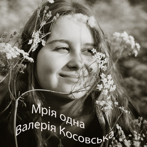 Валерія Косовська — Мрія одна