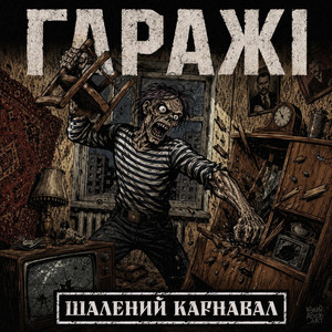 Шалений карнавал