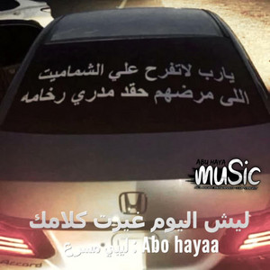 ليبي - ليش اليوم غيرت كلامك by Abu hayaa