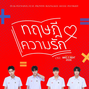 ทฤษฎีความรัก - From 