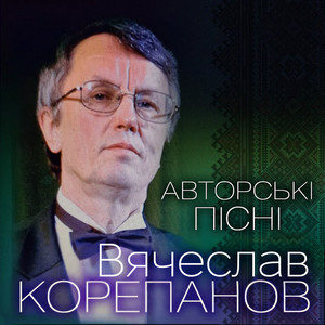 В'ячеслав Корепанов — Авторські пісні