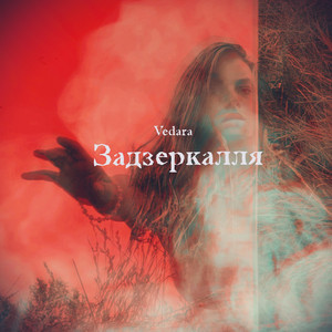 Задзеркалля