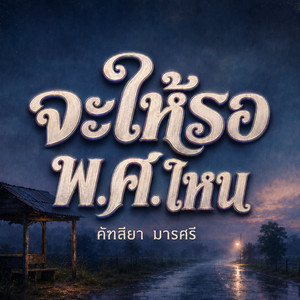 จะให้รอ พ.ศ. ไหน by คัฑลียา มารศรี