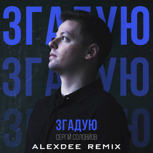 Обкладинка: Згадую (AlexDee Remix)
