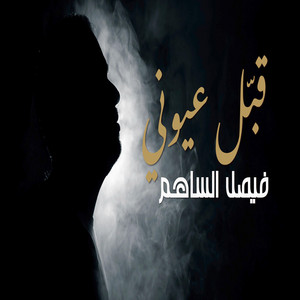 فيصل الساهم - قبّل عيوني
