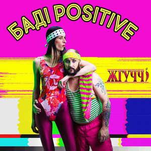 Обкладинка: Баді positive