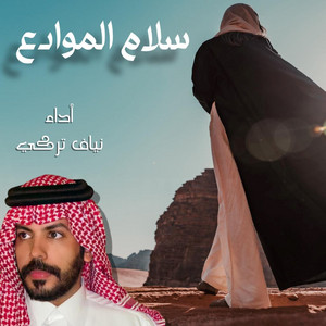 نياف تركي - Salam Almwadea