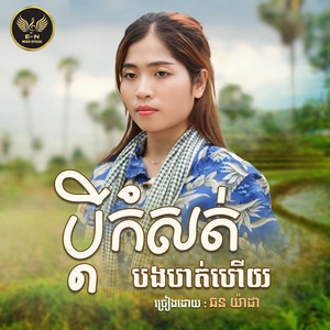 E.N-OFFICIAL - ប្តីកំសត់បងហត់ហើយ-យ៉ាដា