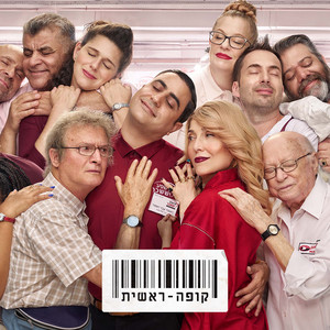 ג'ינגל אושר לוי - הגרסה המלאה by כאן - תאגיד השידור הישראלי, קופה ראשית